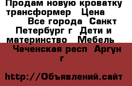 Продам новую кроватку-трансформер › Цена ­ 6 000 - Все города, Санкт-Петербург г. Дети и материнство » Мебель   . Чеченская респ.,Аргун г.